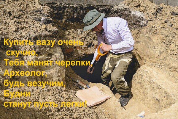 Открытка Купить вазу очень скучно, Тебя манят черепки, Археолог, будь везучим, Будни станут пусть легки!