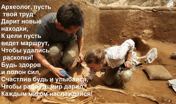 Открытка Археолог, пусть твой труд Дарит новые находки, К цели пусть ведет маршрут, Чтобы удались раскопки! Б