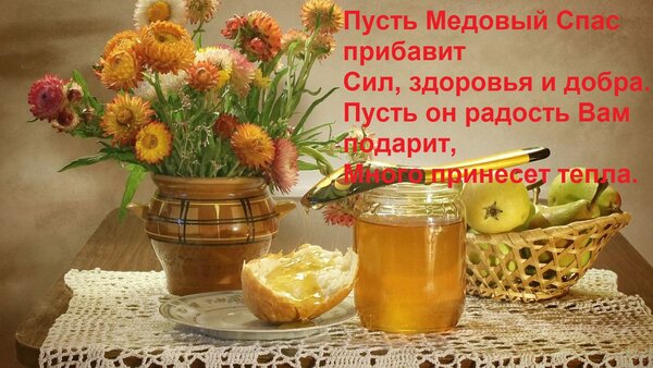 Открытка Пусть Медовый Спас прибавит Сил, здоровья и добра. Пусть он радость Вам подарит, Много принесет тепл