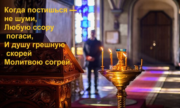 Открытка Когда постишься — не шуми, Любую ссору погаси, И душу грешную скорей Молитвою согрей.