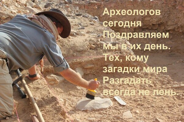 Открытка Археологов сегодня Поздравляем мы в их день. Тех, кому загадки мира Разгадать всегда не лень.