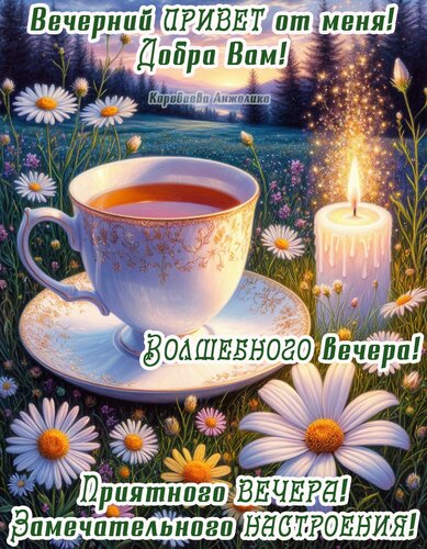 Открытка Добрый вечер