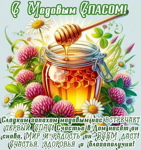 Открытка С Медовым Спасом!