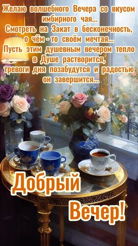 Открытка Добрый вечер