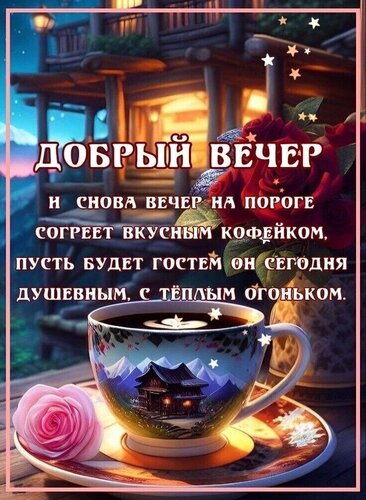 Открытка Добрый вечер