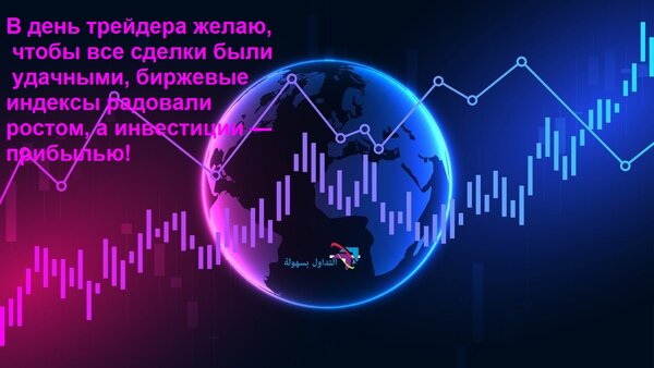 Открытка В день трейдера желаю, чтобы все сделки были удачными, биржевые индексы радовали ростом, а инвестици