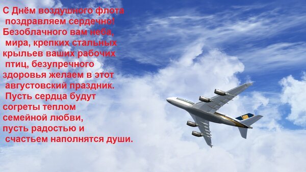 Открытка С Днём воздушного флота поздравляем сердечно! Безоблачного вам неба, мира, крепких стальных крыльев