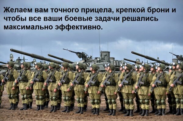 Открытка Желаем вам точного прицела, крепкой брони и чтобы все ваши боевые задачи решались максимально эффект