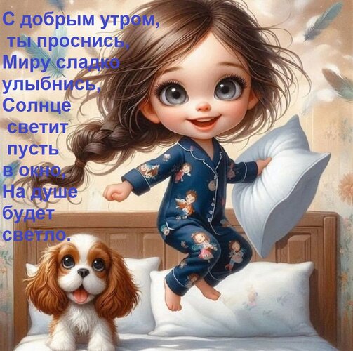 Открытка С добрым утром, ты проснись, Миру сладко улыбнись, Солнце светит пусть в окно, На душе будет светло.
