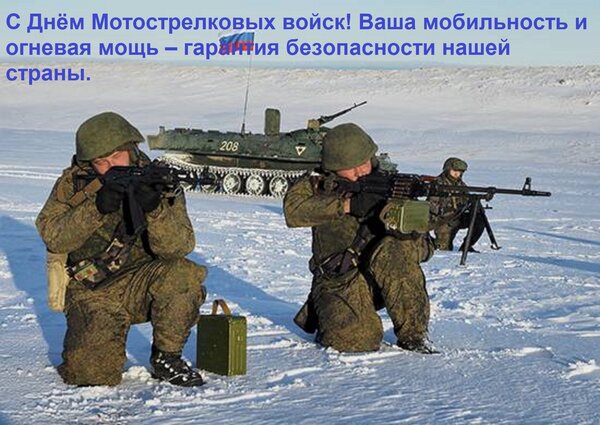 Открытка С Днём Мотострелковых войск! Ваша мобильность и огневая мощь – гарантия безопасности нашей страны.