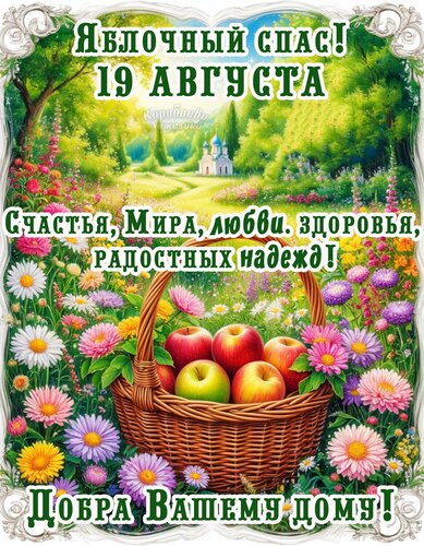 Открытка Яблочный Спас!