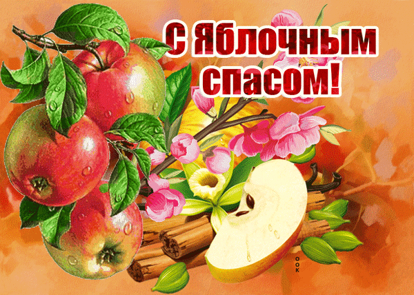 Анимированная открытка Яблочный Спас
