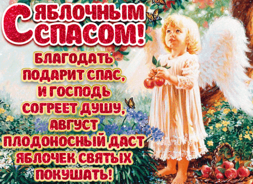 Анимированная открытка Яблочный Спас