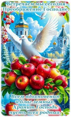 Открытка С яблочным Спасом!