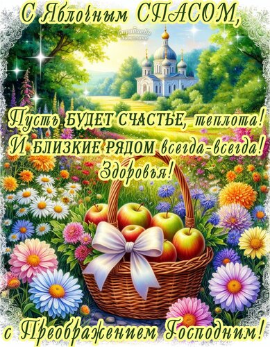 Открытка Яблочный Спас