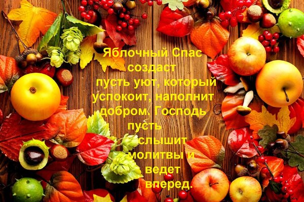 Открытка Яблочный Спас создаст пусть уют, который успокоит, наполнит добром. Господь пусть слышит молитвы...