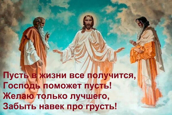 Открытка Пусть в жизни все получится, Господь поможет пусть! Желаю только лучшего, Забыть навек про грусть!