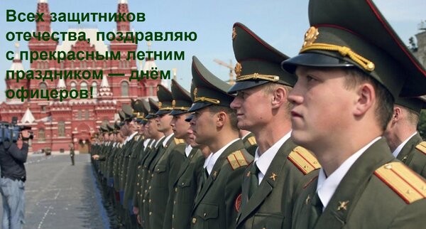 Открытка Всех защитников отечества, поздравляю с прекрасным летним праздником — днём офицеров!