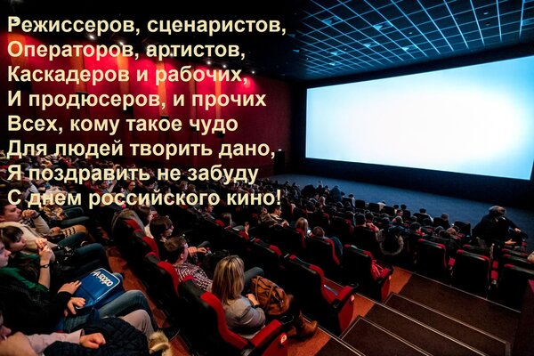 Открытка ... Всех, кому такое чудо для людей творить дано, я поздравить не забуду с днем российского кино!