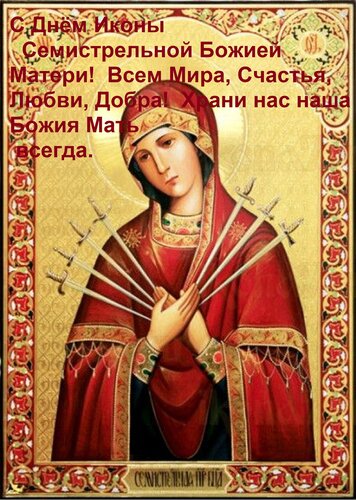 Открытка С Днём Иконы Семистрельной Божией Матери! Всем мира, счастья, любви, добра! Храни нас наша Божия Мать.