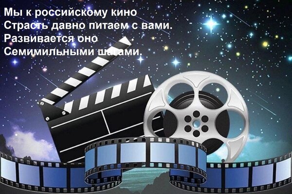 Открытка Мы к российскому кино страсть давно питаем с вами. Развивается оно семимильными шагами.