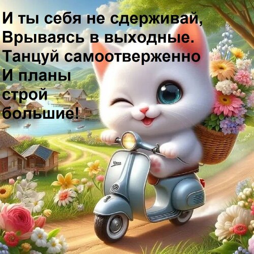 Открытка И ты себя не сдерживай, врываясь в выходные. Танцуй самоотверженно и планы строй большие!