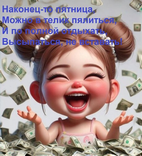 Открытка Наконец-то пятница, Можно в телик пялиться, И по полной отдыхать, Высыпаться, не вставать!