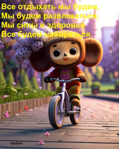 Открытка Все отдыхать мы будем, мы будем развлекаться, мы силы и здоровья все будем набираться.