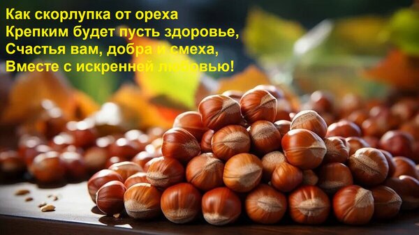 Открытка Как скорлупка от ореха крепким будет пусть здоровье, счастья вам, добра и смеха.