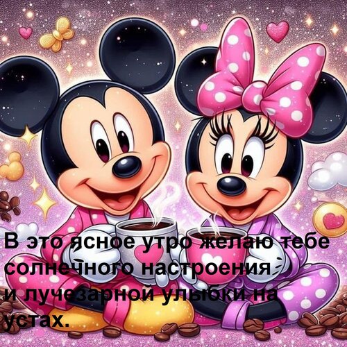 Открытка В это ясное утро желаю тебе солнечного настроения и лучезарной улыбки на устах.