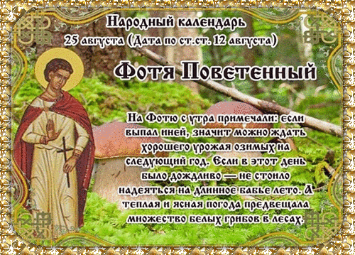 Анимированная открытка Фотя Поветенный