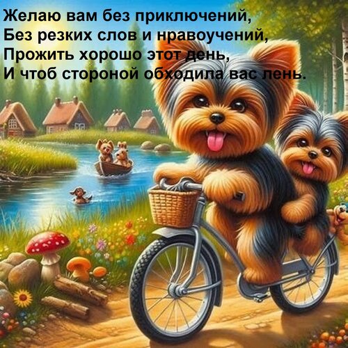 Открытка Желаю вам без приключений, без резких слов и нравоучений, прожить хорошо этот день...