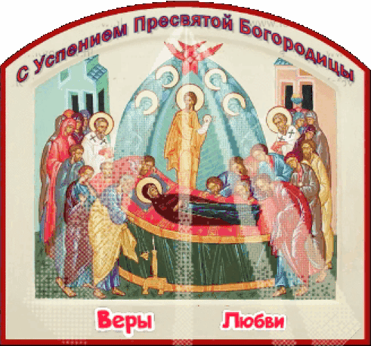 Анимированная открытка Успение Пресвятой Богородицы