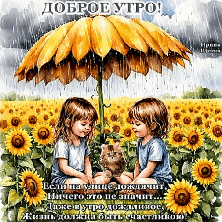 Анимированная открытка Доброе утро!