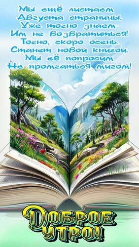 Открытка Мы ещё листаем Августа страницы. Уже точно знаем-им не возвратиться...