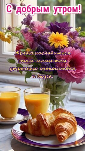 Открытка Желаю насладиться этим моментом утреннего спокойствия и вкуса.
