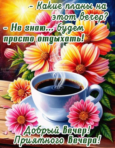 Открытка Добрый вечер