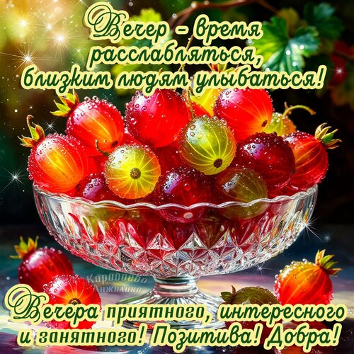 Открытка Добрый вечер
