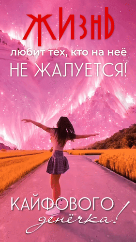 Анимированная открытка Кайфового денечка! Жизнь любит тех, кто на нее не жалуется!