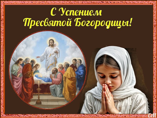 Открытка Успение Пресвятой Богородицы