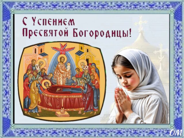 Открытка Успение Пресвятой Богородицы