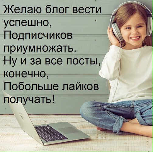 Открытка Желаю блог вести успешно, подписчиков приумножать. Ну и за все посты, конечно, побольше лайков получать!