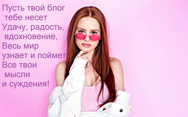 Открытка Пусть твой блог тебе несет удачу, радость, вдохновение. Весь мир узнает и поймет все твои мысли и сужденья.