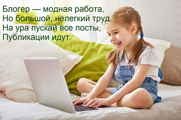 Открытка Блогер — модная работа, но большой, нелегкий труд. На ура пускай все посты, публикации идут.