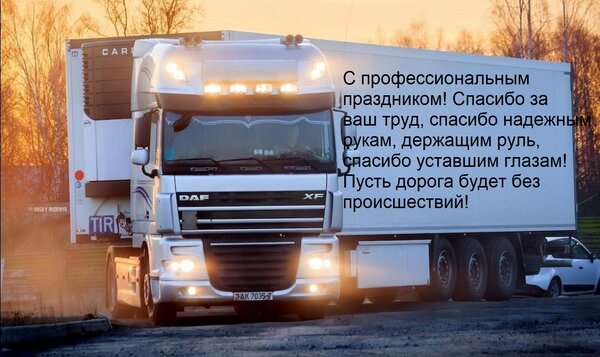 Открытка С профессиональным праздником! Спасибо за ваш труд, спасибо надежным рукам, держащим руль, спасибо у