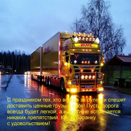 Открытка С праздником тех, кто всегда за рулем и спешит доставить ценные грузы в срок! Пусть дорога всегда бу