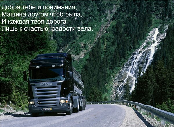 Открытка Добра тебе и понимания, машина другом чтоб была. И каждая твоя дорога лишь к счастью, радости вела.
