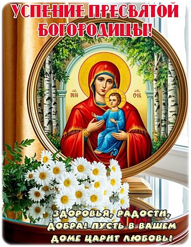 Открытка Успение Пресвятой Богородицы