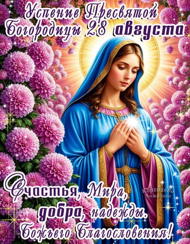 Открытка Успение Пресвятой Богородицы