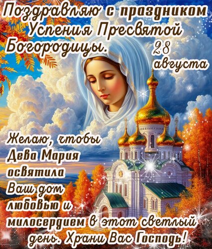 Открытка День пресвятой богородицы